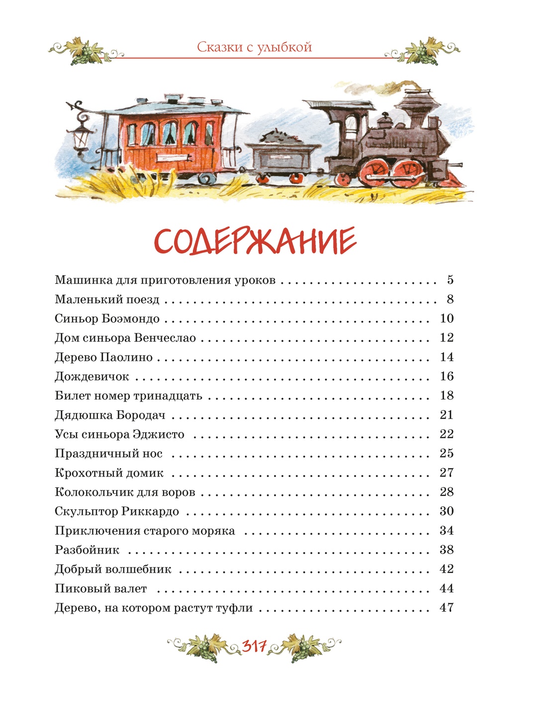 Книга Махаон Родари Дж. Сказки с улыбкой. Все приключения в одном томе - фото 3