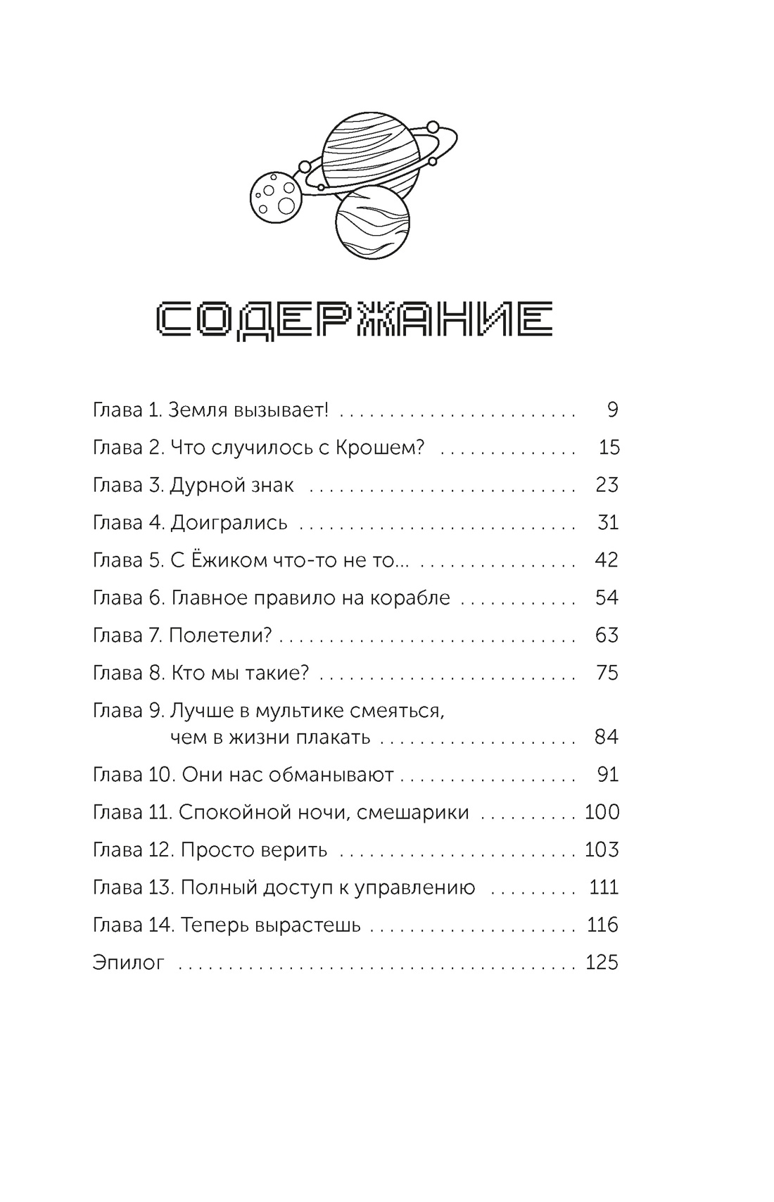 Книга Махаон Якунина М Смешарики Сквозь вселенные Официальная новеллизация - фото 4