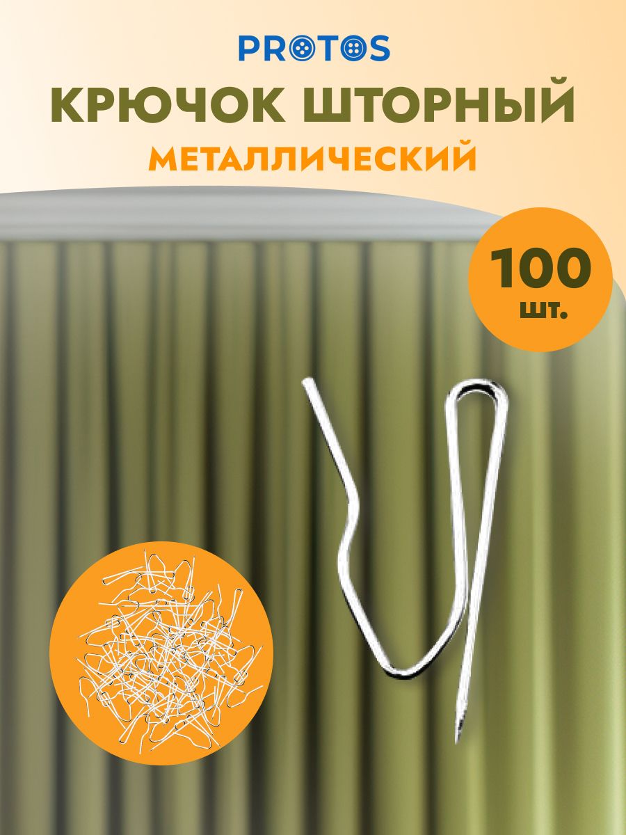 Крючок для штор Протос на карниз металлический 28 мм 100 шт никель - фото 1