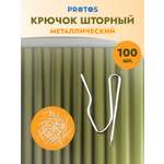 Крючок для штор Протос на карниз металлический 28 мм 100 шт никель
