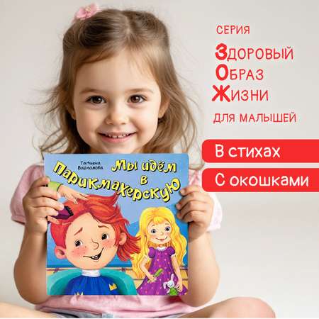 Детская книга БимБиМон Книжка с окошками ЗОЖ