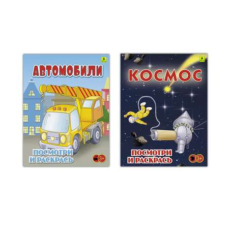 Набор раскрасок РУЗ Ко Автомобили. Космос