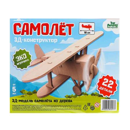 Конструктор Лесная мастерская Самолёт деревянный