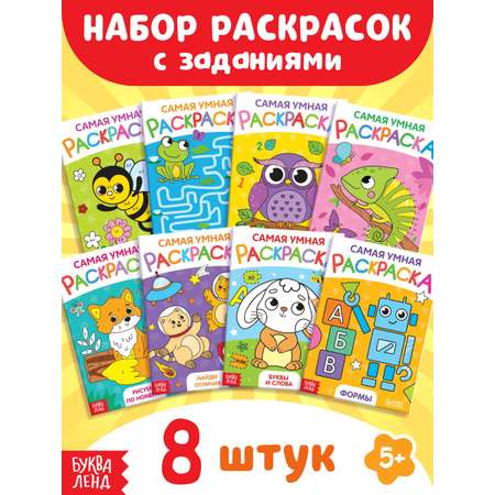 Набор раскрасок Буква-ленд с заданиями, 8 шт. по 12 стр.