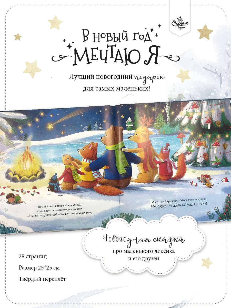 Книга Счастье внутри Детская сказка В Новый год мечтаю я - фото 2