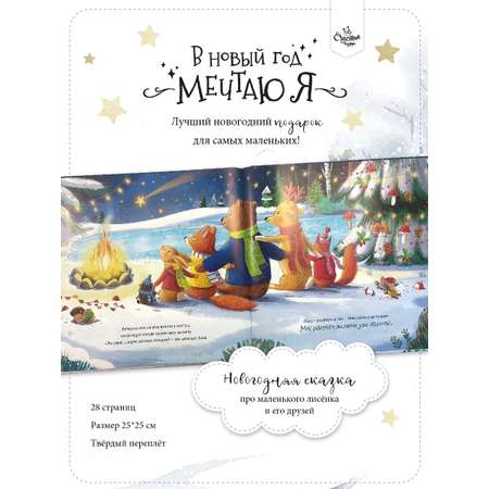 Книга Счастье внутри Детская сказка В Новый год мечтаю я