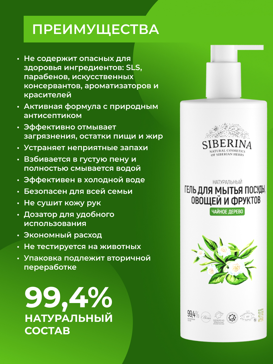 Средство для мытья посуды Siberina Чайное дерево 400 мл - фото 3