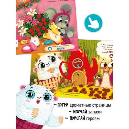 Ароматная книга Счастье внутри Детская сказка для детей Чем пахнет мама