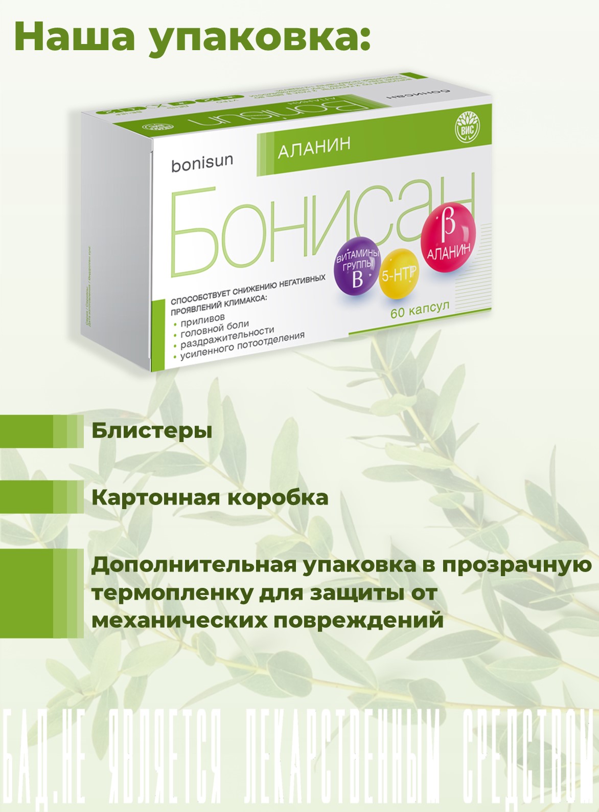 БАД Бонисан Аланин капсулы №60 - фото 13