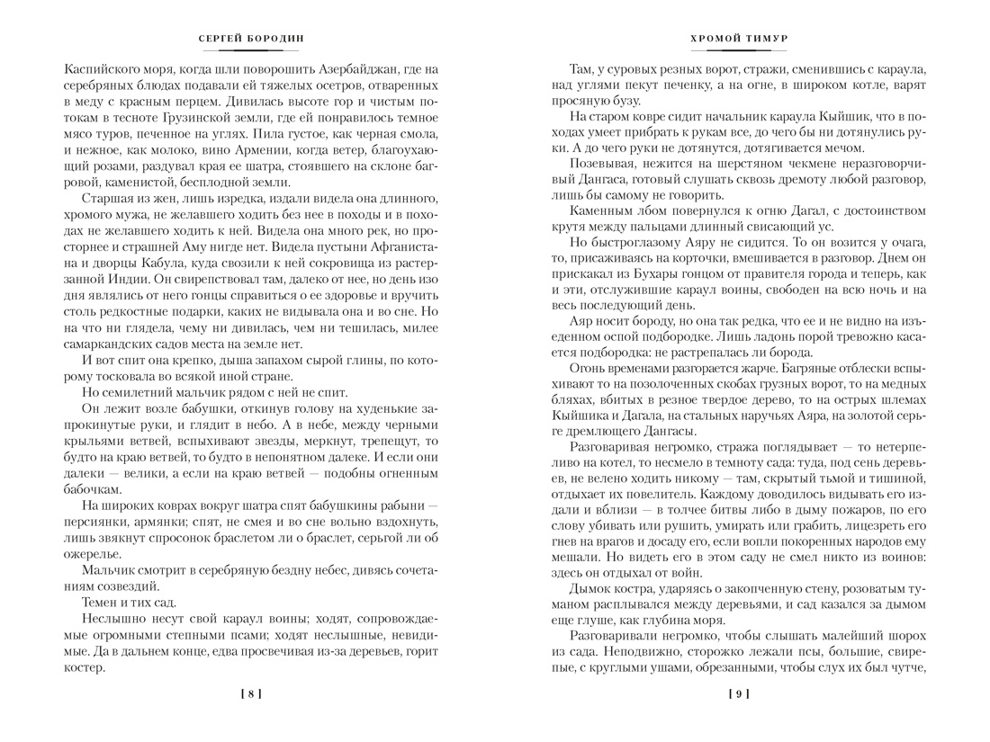Книга АЗБУКА РусЛитБольшКн Бородин С Звезды над Самаркандом Хромой Тимур Костры похода - фото 6