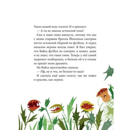 Книга Альпина. Дети Пярт не может прыгнуть сальто