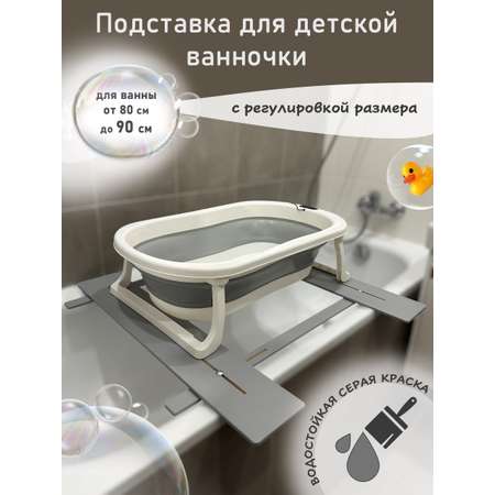 Подставка для ванночки МИР НАВИ серый