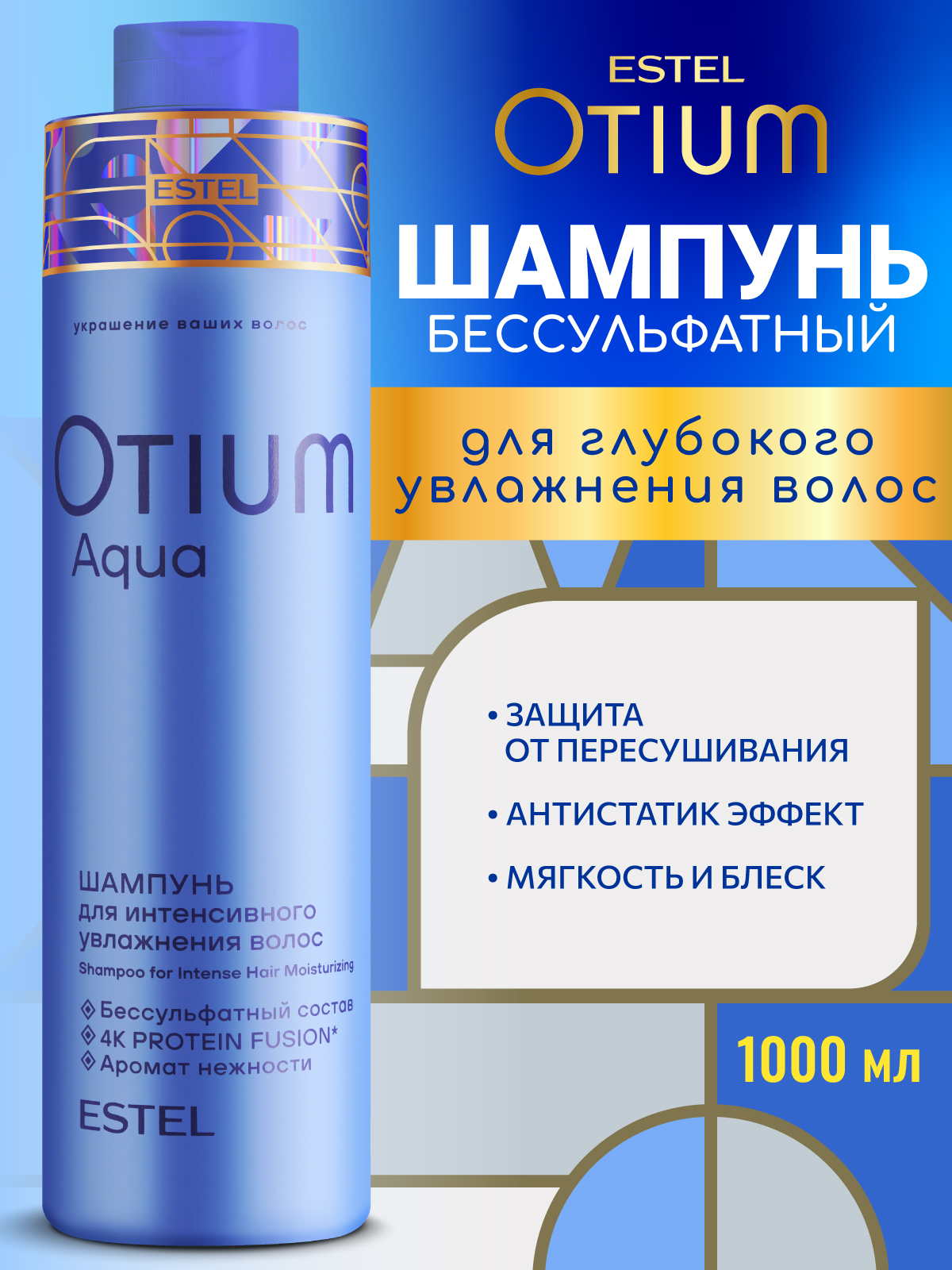 Шампунь ESTEL OTIUM AQUA для волос 1000 мл 1 шт. - фото 1