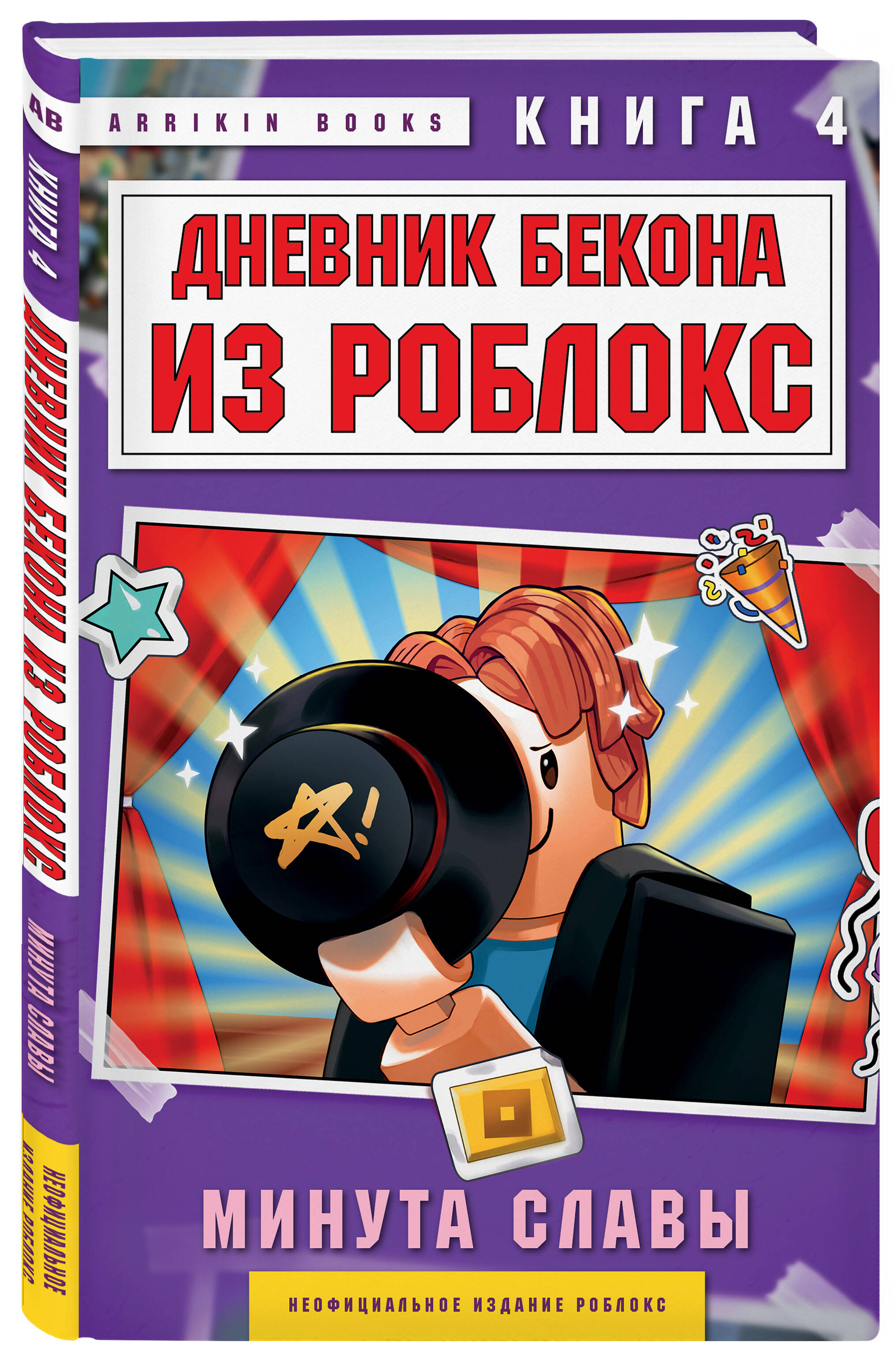 Книга БОМБОРА Дневник Бекона из Роблокс. Минута славы. Книга 4 - фото 1