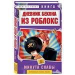 Книга БОМБОРА Дневник Бекона из Роблокс. Минута славы. Книга 4