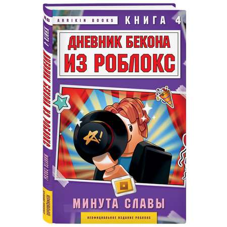 Книга БОМБОРА Дневник Бекона из Роблокс. Минута славы. Книга 4