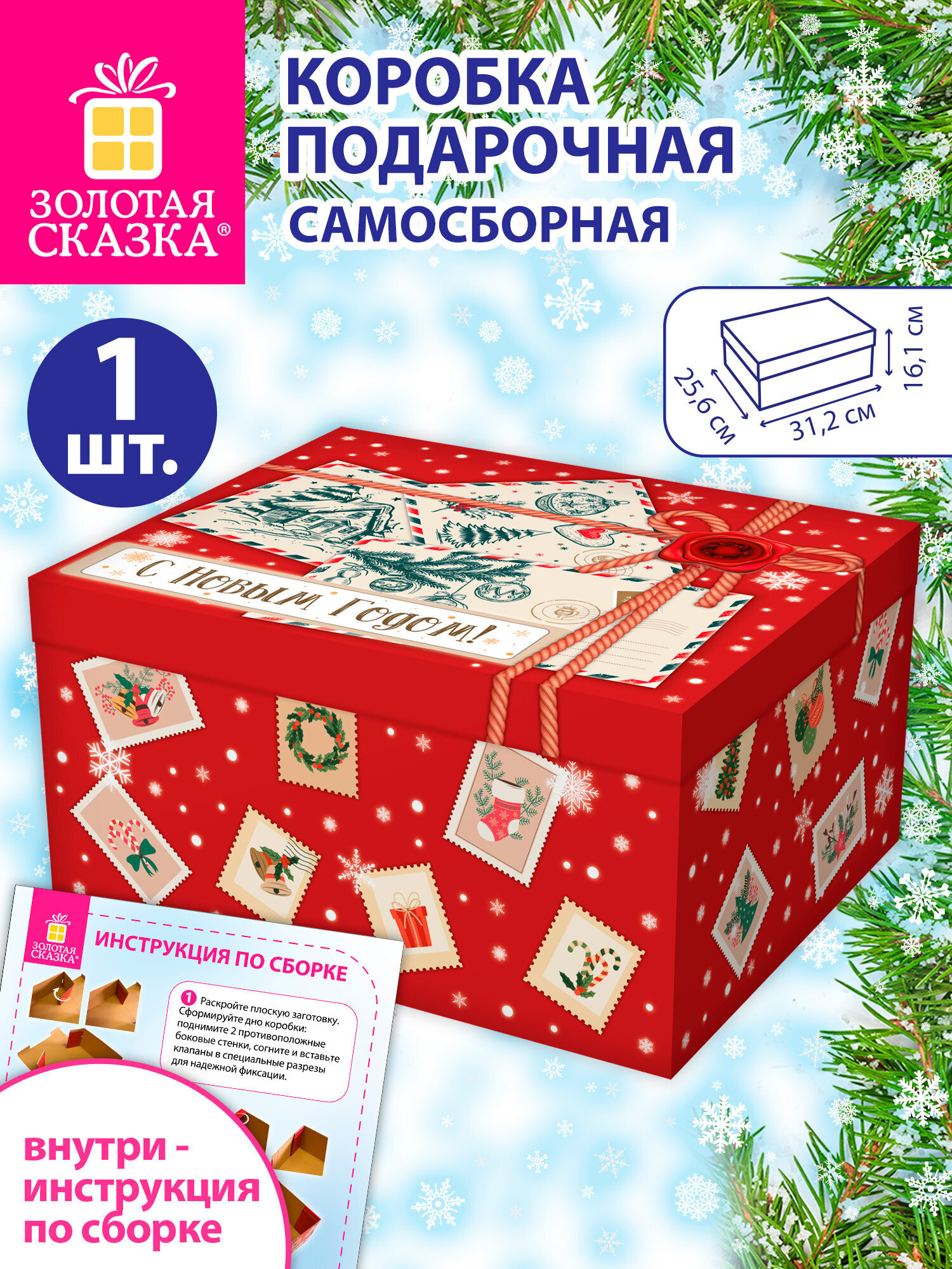 Коробка подарочная Золотая сказка новогодняя самосборная для упаковки подарка - фото 1