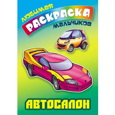 Раскраски Книжный дом Комплект 4 шт