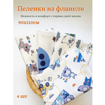 Пеленка фланелевая Daisy 4шт 90х110см
