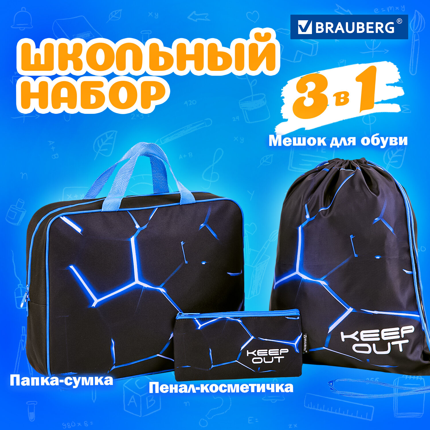 Набор в школу Brauberg для мальчика первоклассника папка А4 мешок для обуви пенал - фото 1