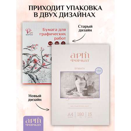 Художественная бумага, бумага для черчения АРТформат для графики 15 лист.