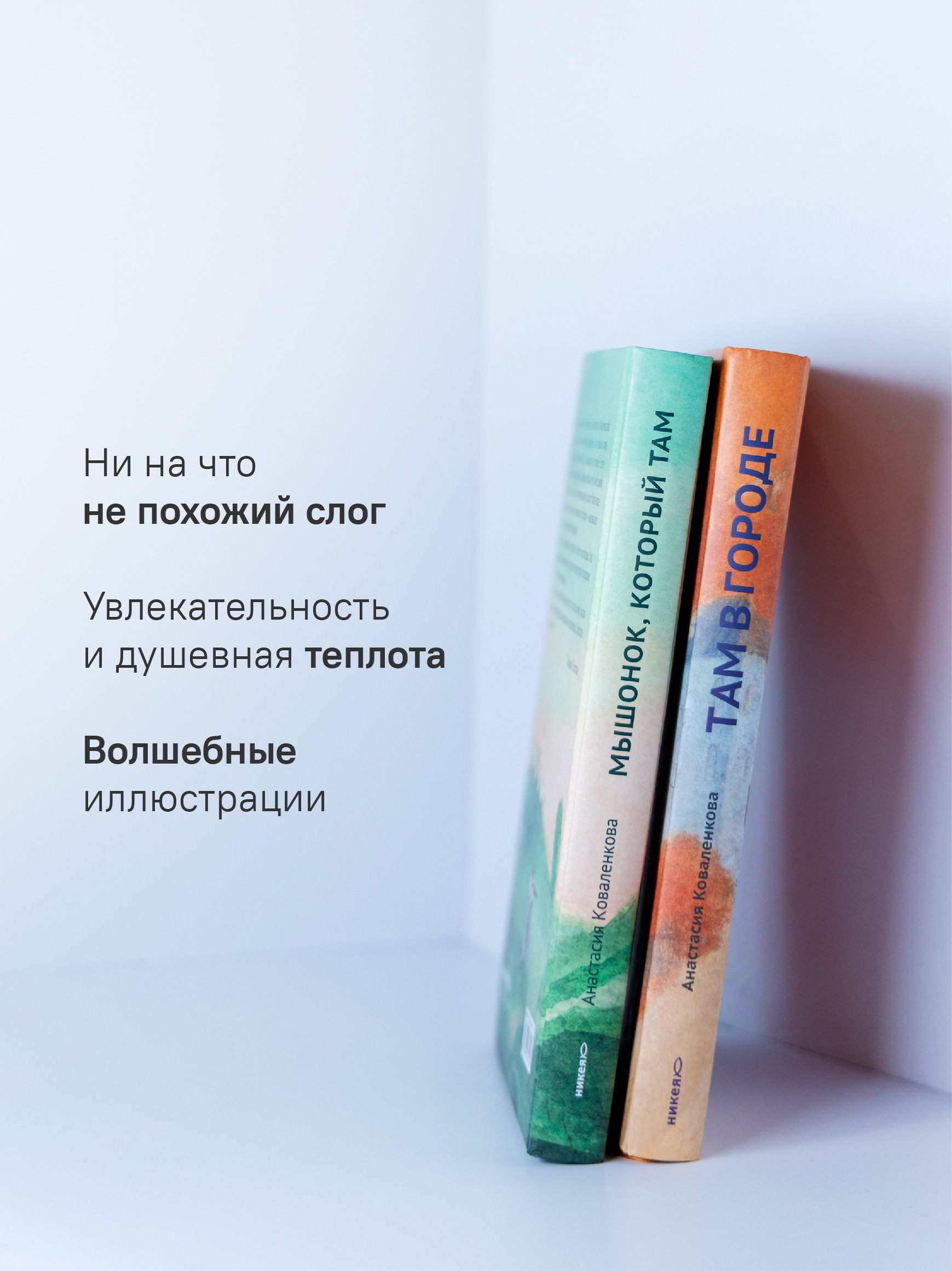 Мышонок который Там Набор книг Никея Сказки для детей - фото 6