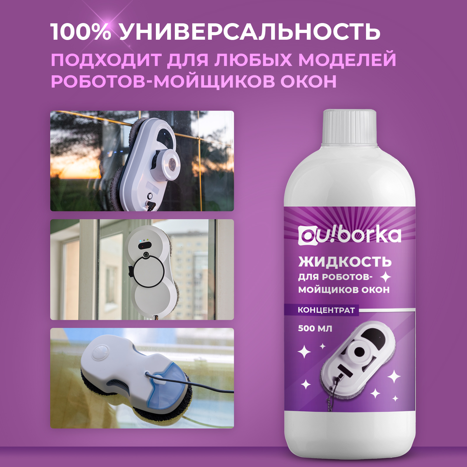 Универсальная жидкость Ou!borka для роботов мойщиков окон и стекол, 500 мл - фото 5
