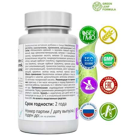 Гиалуроновая кислота для кожи Green Leaf Formula для молодости коллаген и кремний для суставов