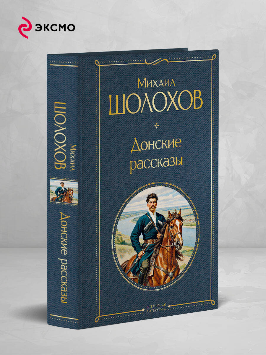 Книга Эксмо Донские рассказы - фото 2