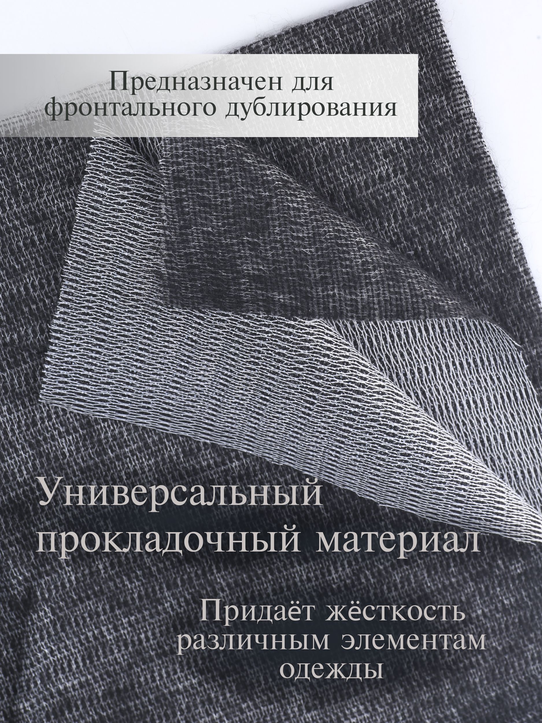 Дублерин клеевой Danelli Для ткани трикотажный 150 см черный 65г/м2 упаковка 5 м 319214 - фото 2