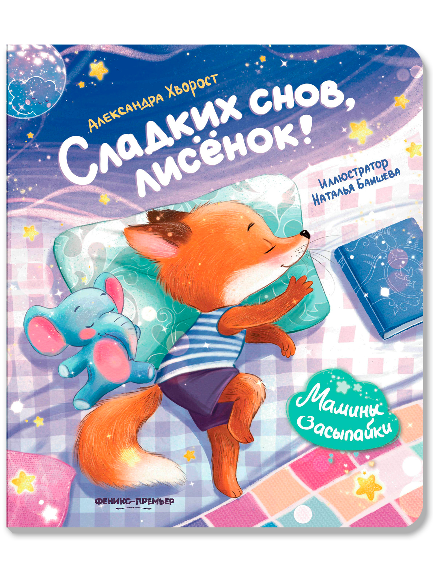 Книга Феникс Сладких снов лисенок - фото 1