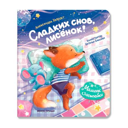 Книга Феникс Сладких снов лисенок