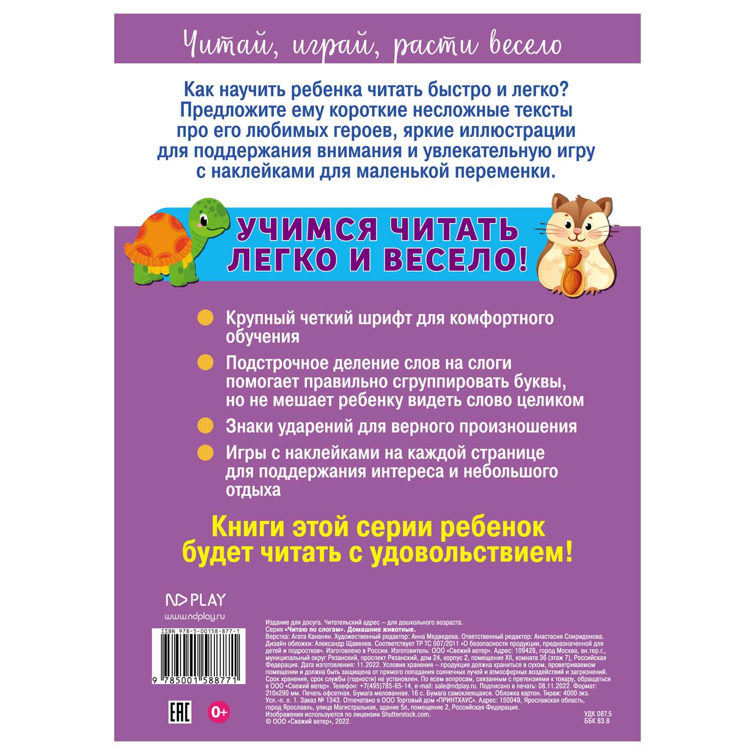 Книга NDPlay Читаю по слогам Домашние животные - фото 4