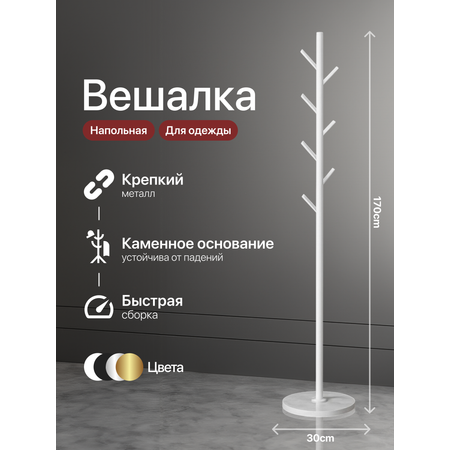 Вешалка HomDoctor напольная
