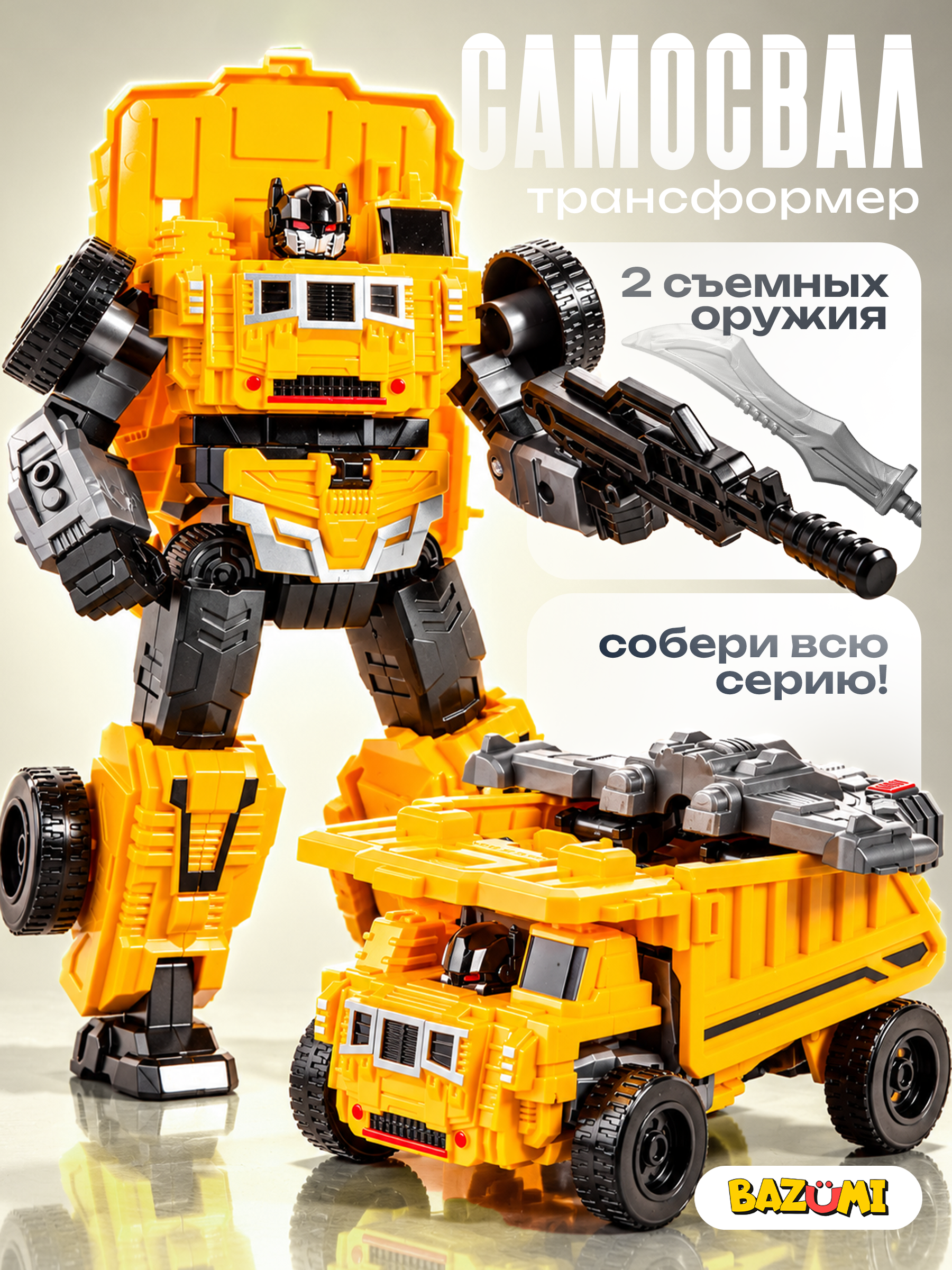 Фигурка BAZUMI робот самосвал стройтехника - фото 1