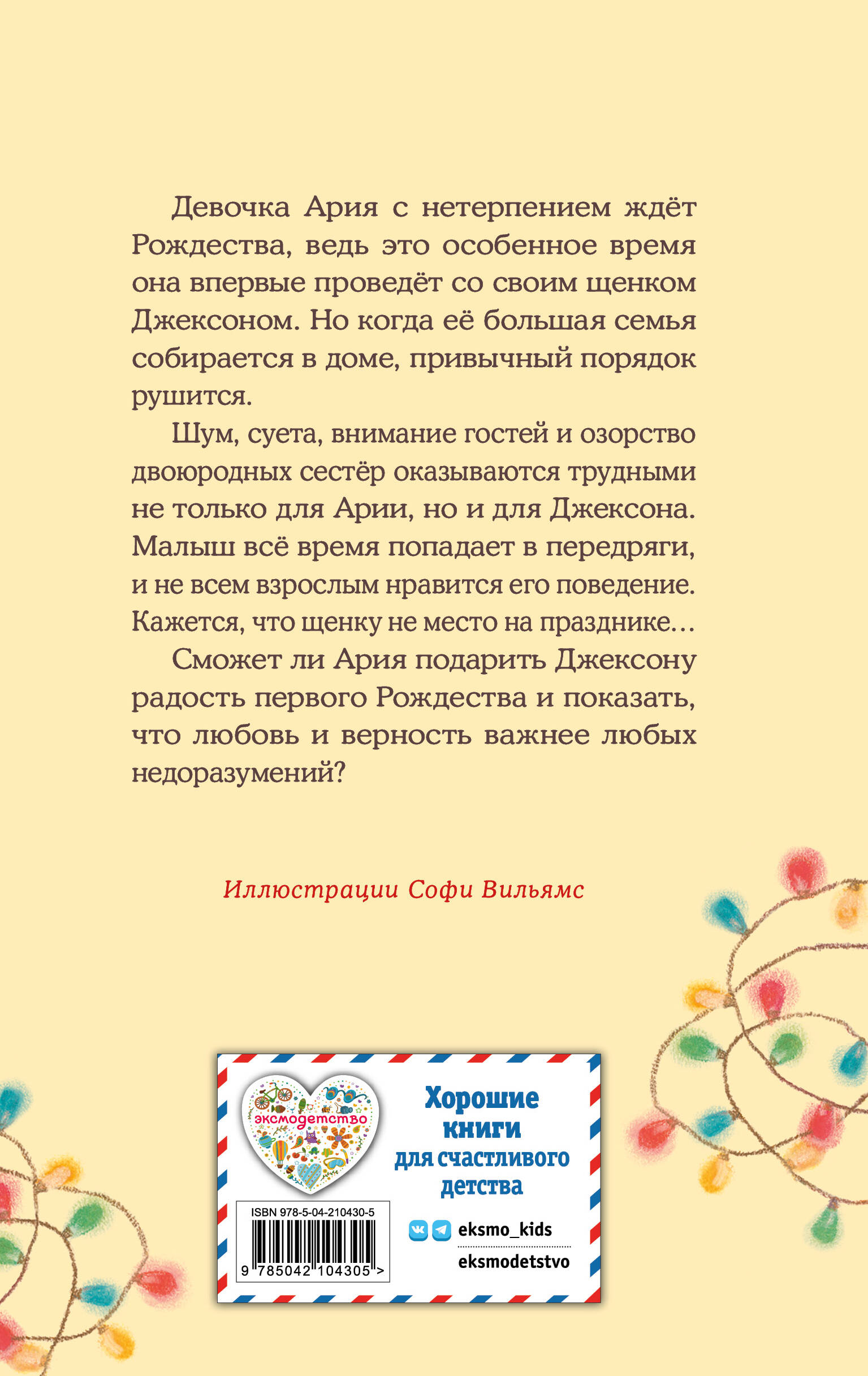 Книга Эксмо Щенок Джексон, или Первое Рождество (выпуск 56) - фото 5