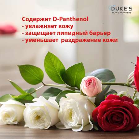 Мыло жидкое Dukes Home Wonders 1 шт. 300 мл