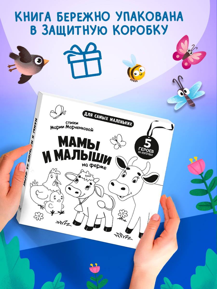 Книжка игрушка с ленточками Омега-Пресс Малыши и мамы на ферме - фото 11