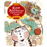 Книга 1 Махаон Чан И. Кот Апельсин в Запретном городе.Игрушка дракона