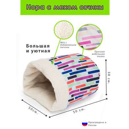Домик для кошек и собак Пятница Нора с овчиной 50х38х50 см кирпичики