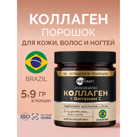 Гидролизованный коллаген с витамином С MedCraft 180 гр
