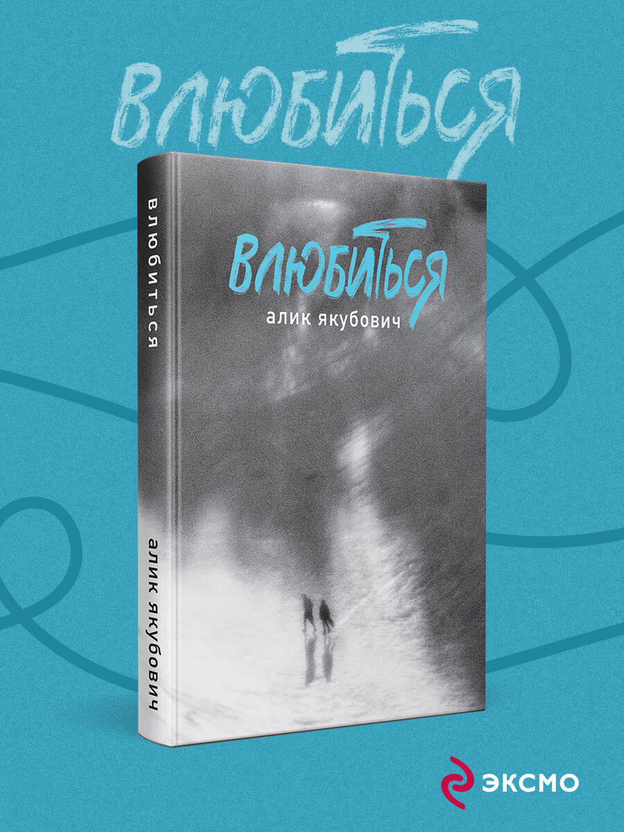 Книга Эксмо Влюбиться - фото 1