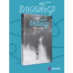Книга Эксмо Влюбиться