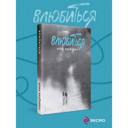 Книга Эксмо Влюбиться