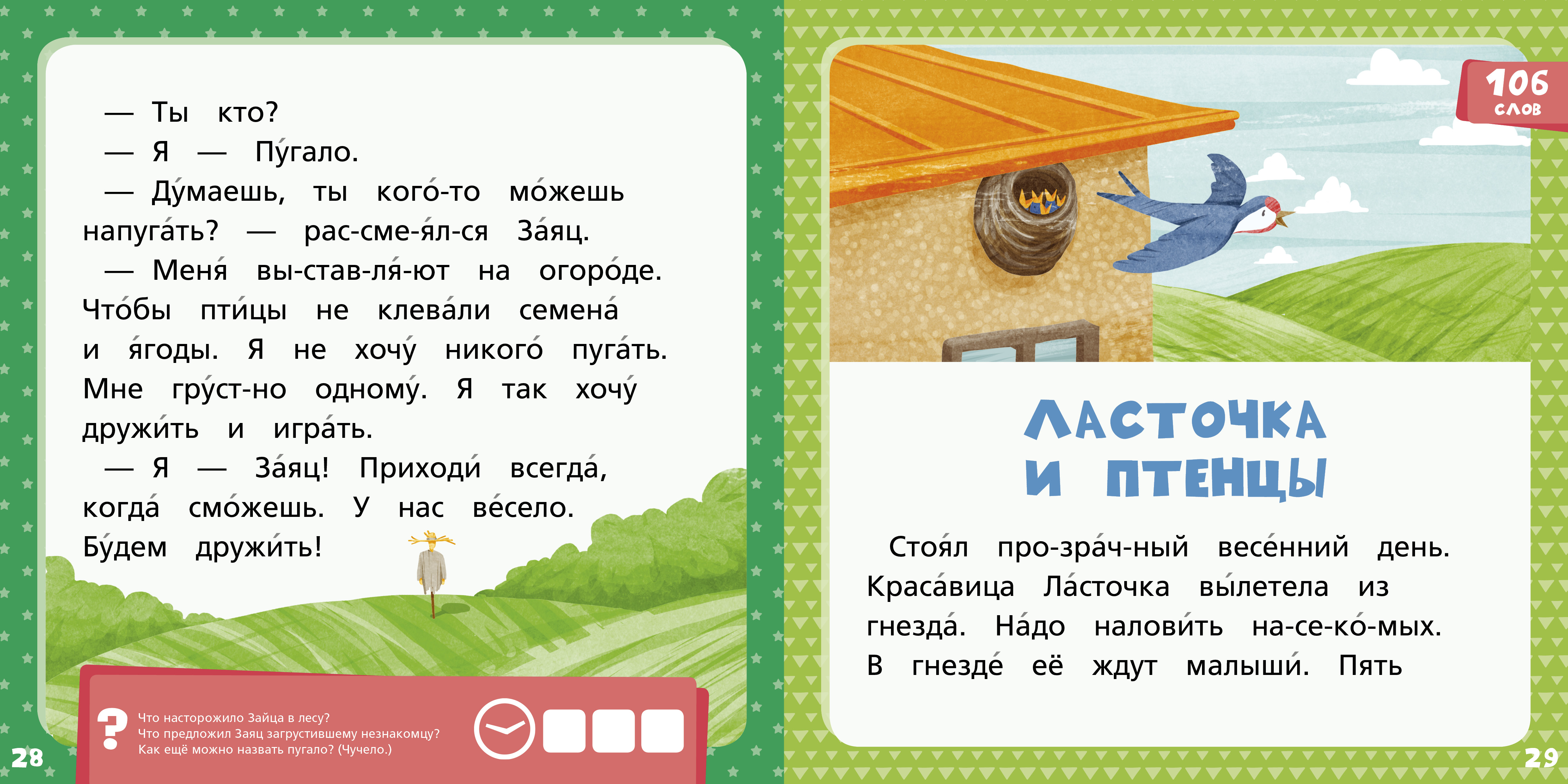 Книга Clever Издательство Зеленая книга сказок. Я читаю по слогам: складываю слоги в слова а слова - в предложения - фото 4