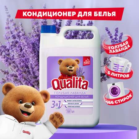 Кондиционер для белья QUALITA с ароматом Лаванды 5 литров