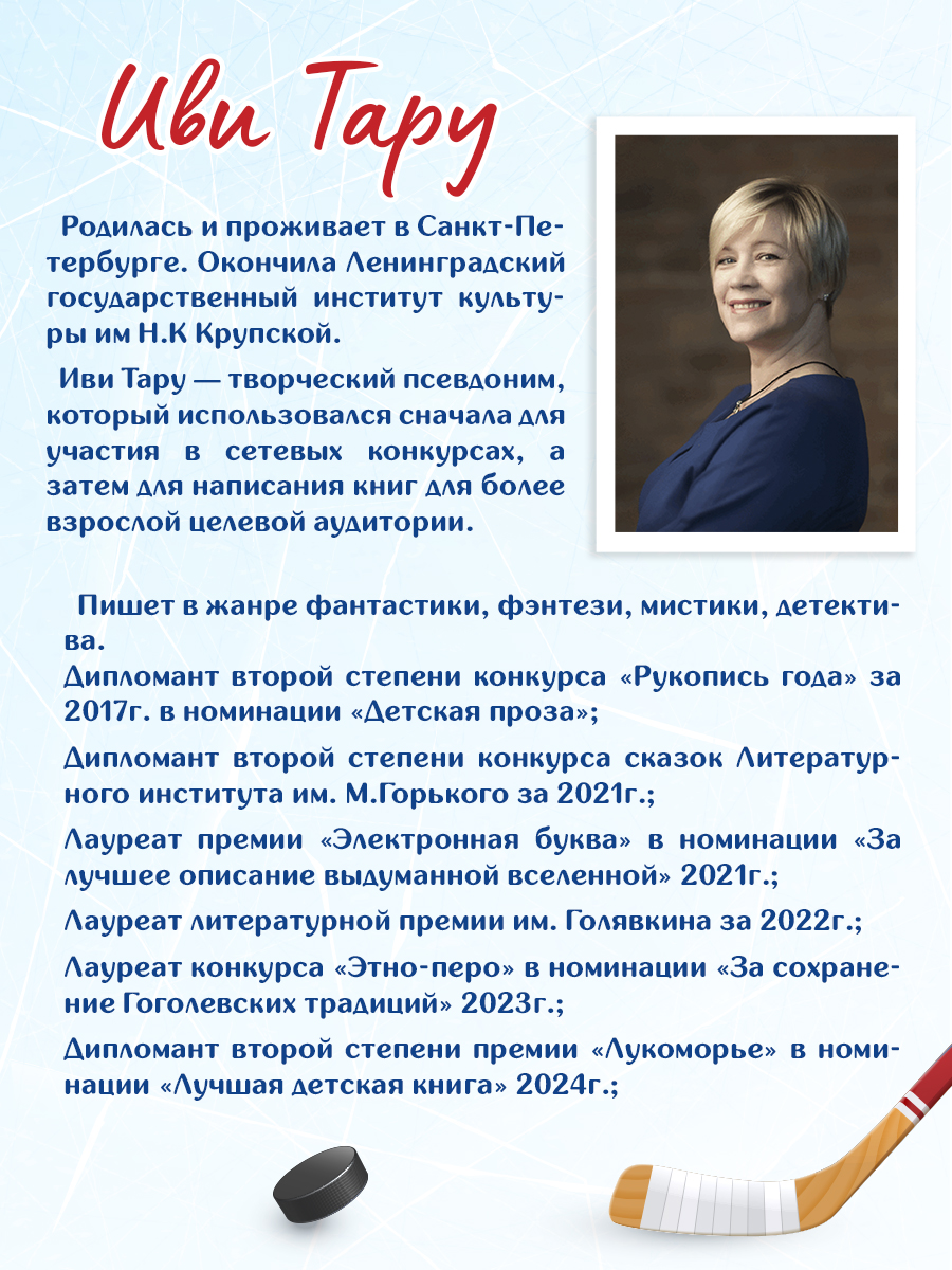 Книга Проф-Пресс Притяжение льда. Иви Тару. роман для подростков 16+ - фото 5