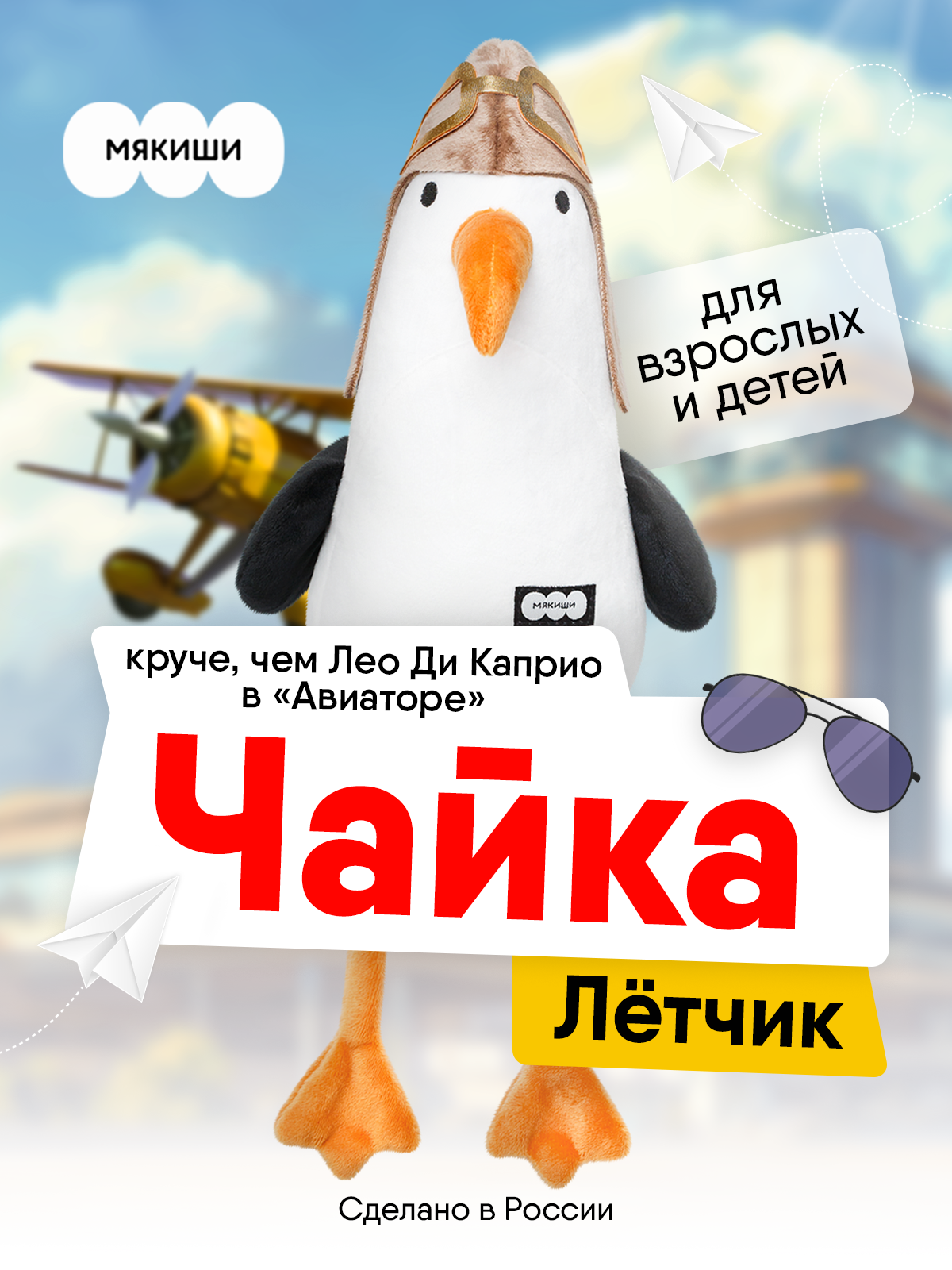 Мягкая игрушка Мякиши Чайка Лётчик - фото 1