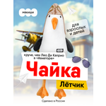 Мягкая игрушка Мякиши Чайка Лётчик