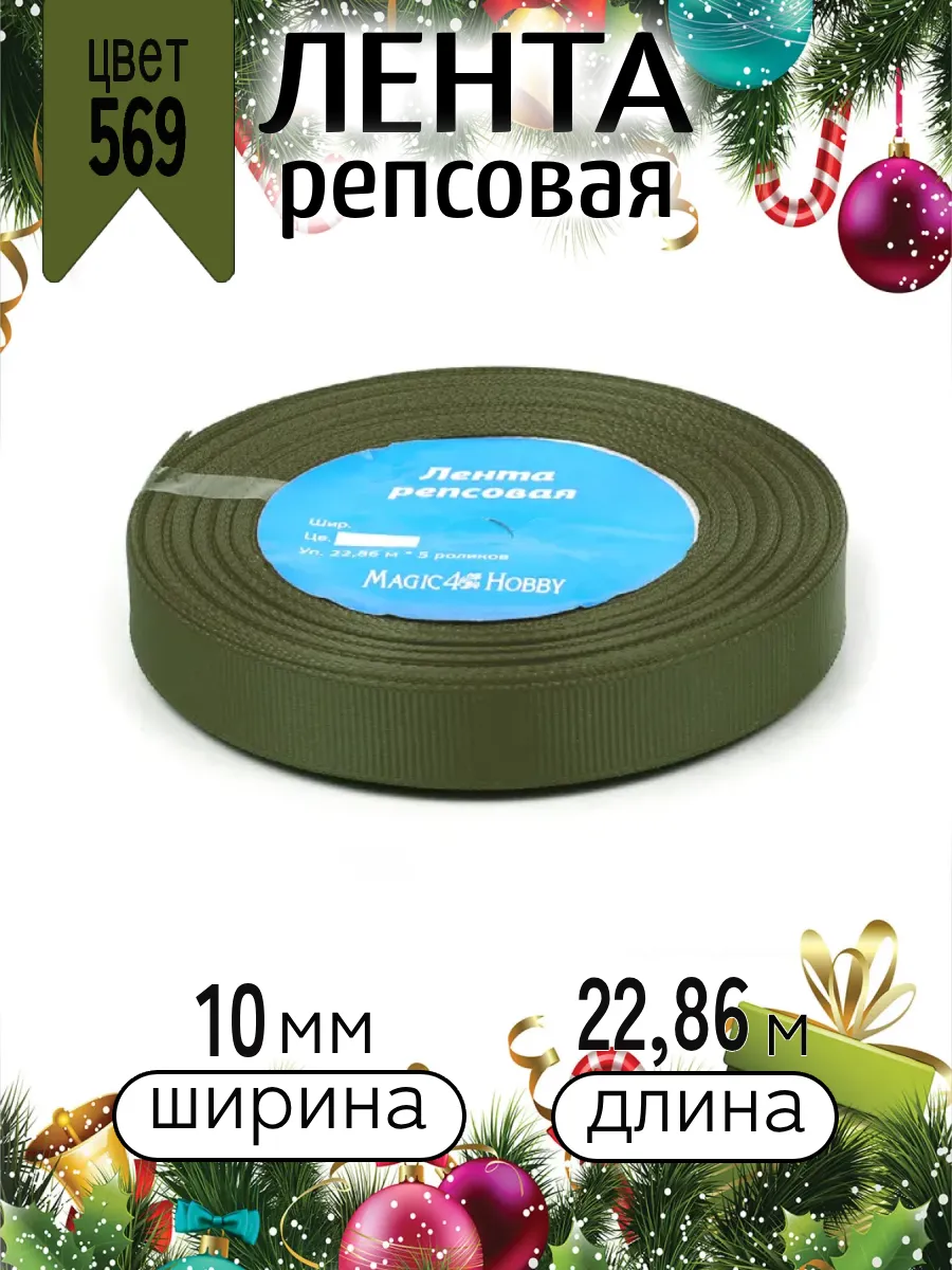 Лента для рукоделия и упаковки Magic 4 Hobby хаки 10мм 22.86м - фото 9
